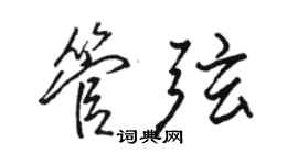 駱恆光管弦行書個性簽名怎么寫