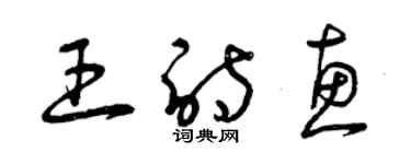 曾慶福王詩惠草書個性簽名怎么寫