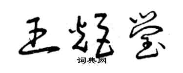 曾慶福王炬瑩草書個性簽名怎么寫