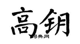 翁闓運高鑰楷書個性簽名怎么寫