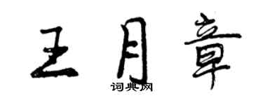 曾慶福王月章行書個性簽名怎么寫