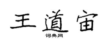 袁強王道宙楷書個性簽名怎么寫