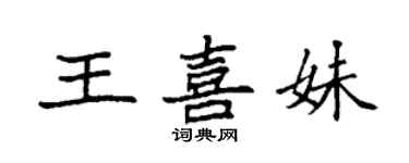 袁強王喜妹楷書個性簽名怎么寫