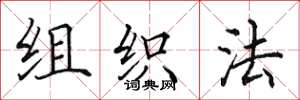 田英章組織法楷書怎么寫