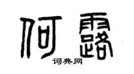 曾慶福何露篆書個性簽名怎么寫