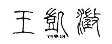 陳聲遠王凱澄篆書個性簽名怎么寫