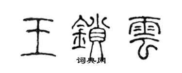 陳聲遠王鎖雲篆書個性簽名怎么寫