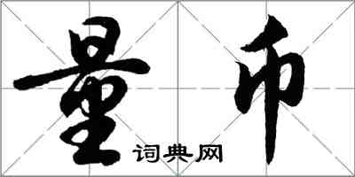 胡問遂量幣行書怎么寫