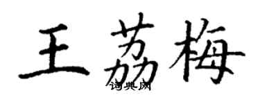 丁謙王荔梅楷書個性簽名怎么寫