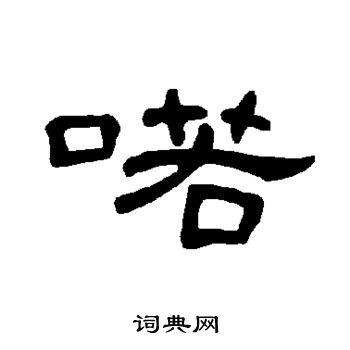 觛篆書書法_觛字書法_篆書字典