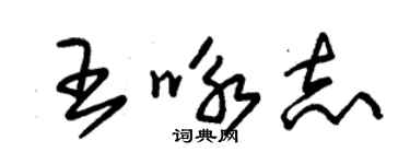 朱錫榮王詠志草書個性簽名怎么寫