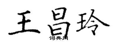 丁謙王昌玲楷書個性簽名怎么寫