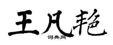 翁闓運王凡艷楷書個性簽名怎么寫