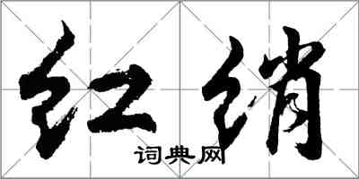 胡問遂紅綃行書怎么寫