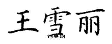 丁謙王雪麗楷書個性簽名怎么寫