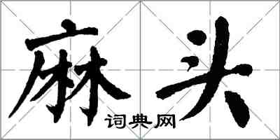 翁闓運麻頭楷書怎么寫