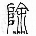 余巨力寫的硬筆篆書除