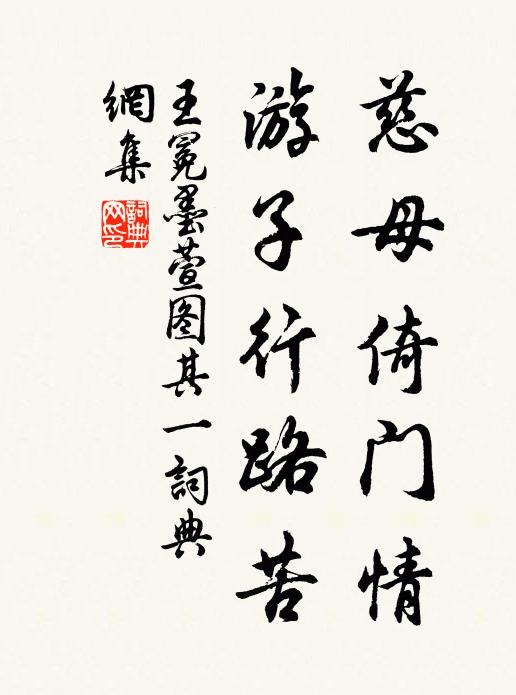 王冕慈母倚門情,遊子行路苦。書法作品欣賞