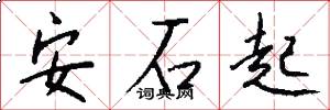 安石起怎么寫好看