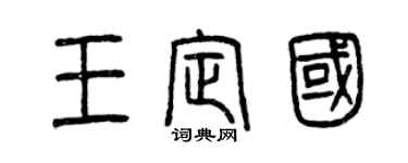 曾慶福王定國篆書個性簽名怎么寫
