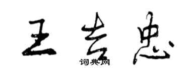 曾慶福王吉忠行書個性簽名怎么寫