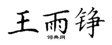 丁謙王雨錚楷書個性簽名怎么寫