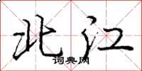 龐中華北江行書怎么寫