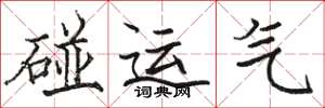駱恆光碰運氣楷書怎么寫