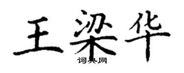 丁謙王梁華楷書個性簽名怎么寫