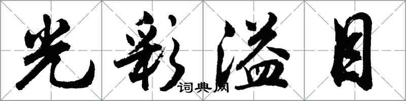 胡問遂光彩溢目行書怎么寫