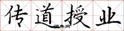 丁謙傳道授業楷書怎么寫