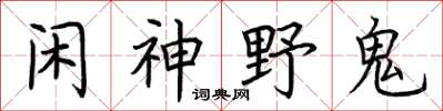 荊霄鵬閒神野鬼楷書怎么寫