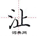 田英章寫的硬筆楷書沚