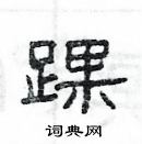 楊為國寫的硬筆隸書踝