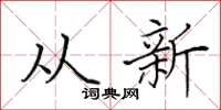 田英章從新楷書怎么寫