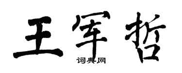 翁闓運王軍哲楷書個性簽名怎么寫