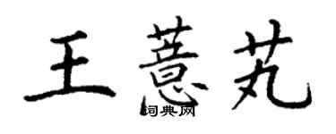 丁謙王薏芄楷書個性簽名怎么寫