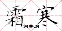 黃華生霜寒楷書怎么寫