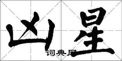 翁闓運凶星楷書怎么寫