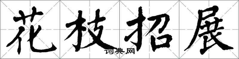 翁闓運花枝招展楷書怎么寫