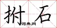 荊霄鵬拊石楷書怎么寫