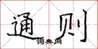 侯登峰通則楷書怎么寫