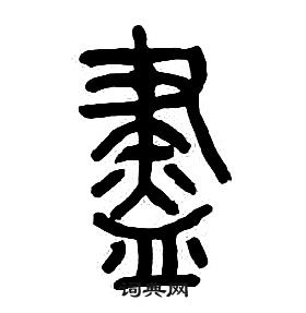 章太炎千字文中盡的寫法