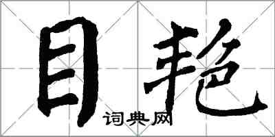 翁闓運目艷楷書怎么寫