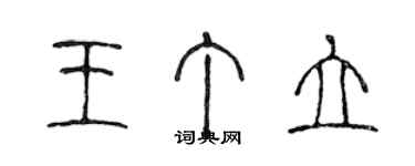 陳聲遠王丁立篆書個性簽名怎么寫