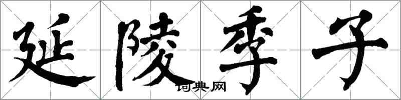 翁闓運延陵季子楷書怎么寫