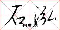 錢沛雲石泓行書怎么寫