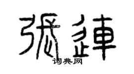 曾慶福張連篆書個性簽名怎么寫