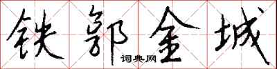 鐵郭金城怎么寫好看