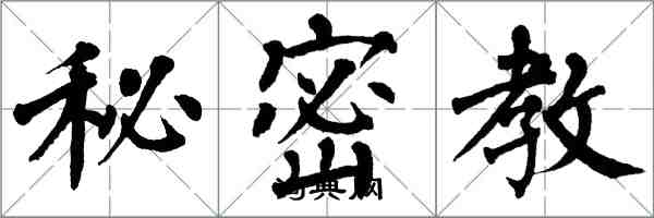 翁闓運秘密教楷書怎么寫